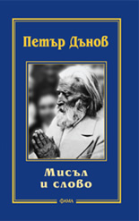 Мисъл и слово