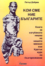 Кои сме ние българите?