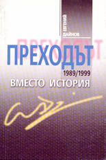 Преходът 1989 - 1999 (вместо история)