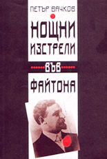 Нощни изстрели във файтона