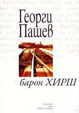 Барон Хирш