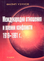 Международни отношения и военни конфликти 1919 - 1991 г.