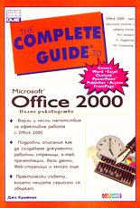 Microsoft Office 2000 - Пълно ръководство
