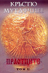 Праотците - том 2