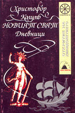 Новият свят - дневници
