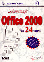 Microsoft Office 2000 - За 24 часа