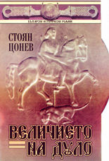 Величието на Дуло