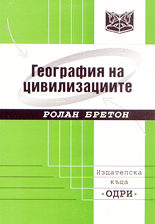 География на цивилизациите