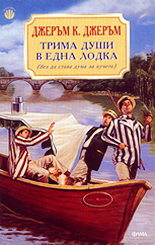 Трима души в една лодка (без да става дума за кучето)