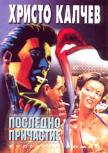 Последно причастие