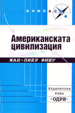 Американската цивилизация