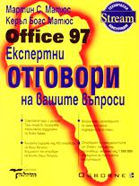 Office 97 - Експертни отговори на вашите въпроси