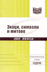 Знаци, символи и митове