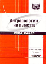 Антропология на паметта