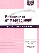 Ръкописите от Мъртво море