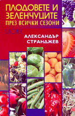 Плодовете и зеленчуците през всички сезони