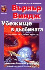 Убежище в дълбината