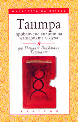 Тантра - привличане силите на материята и духа