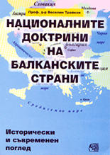 Националните доктрини на балканските страни