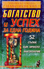 Богатство и успех за една година