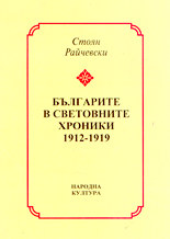 Българите в световните хроники 1912 - 1919