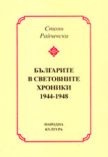 Българите в световните хроники 1944 - 1948