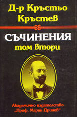 Съчинения - том 2