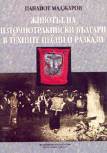 Животът на източнотракийските българи в техните песни и разкази