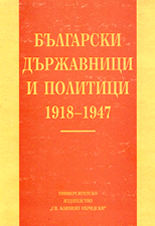 Български държавници и политици 1918 - 1947