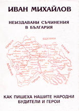 Иван Михайлов - неиздавани съчинения в България