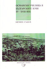 Османските училища в българските земи XV - XVIII век