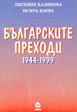 Българските преходи 1944 - 1999