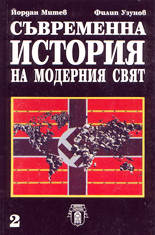 Съвременна история на модерния свят (1945-1975)