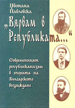 "Вярвам в Републиката..."<br>Съвременният републиканизъм в епохата на Българското възраждане