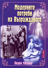 Модерните потреби на Възраждането