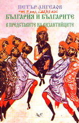 България и българите в представите на византийците