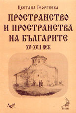 Пространство и пространства на българите XV - XVII век