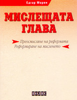 Мислещата глава