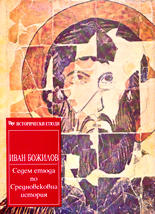 Седем етюда по Средновековна история