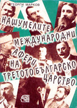 Нашумелите международни афери на Третото българско царство