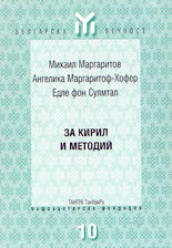 За Кирил и Методий