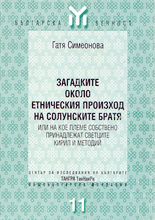Загадките около етническия произход на солунските братя или на кое племе собствено принадлежат светците Кирил и Методий