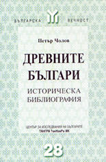 Древните българи (историческа библиография)