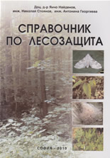 Справочник по лесозащита