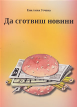 Да сготвиш новини