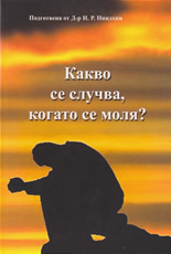 Какво се случва, когато се моля