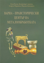 Варна - праисторически център на металообработката