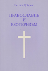 Православие и езотеризъм