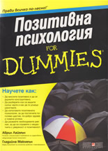 Позитивна психология for dummies