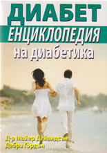 Диабет: Енциклопедия на диабетика